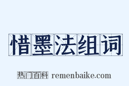 惜墨法组词是什么意思的图片